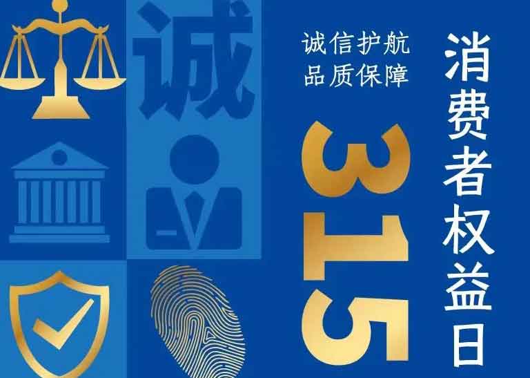 消費者日 | 誠信護航，品質(zhì)保障