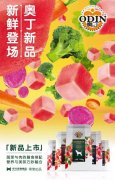 奧丁膳食系列新鮮登場(chǎng)！