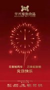 新年有我，元旦快樂！