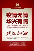 武漢加油，華興公司捐款50萬元，全力支持疫情防