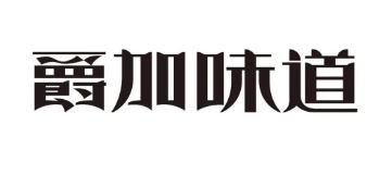 爵加味道系列新品上市啦！速來圍觀！