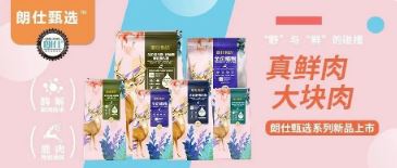 朗仕甄選，健康優(yōu)選，朗仕甄選系列新品上市啦！